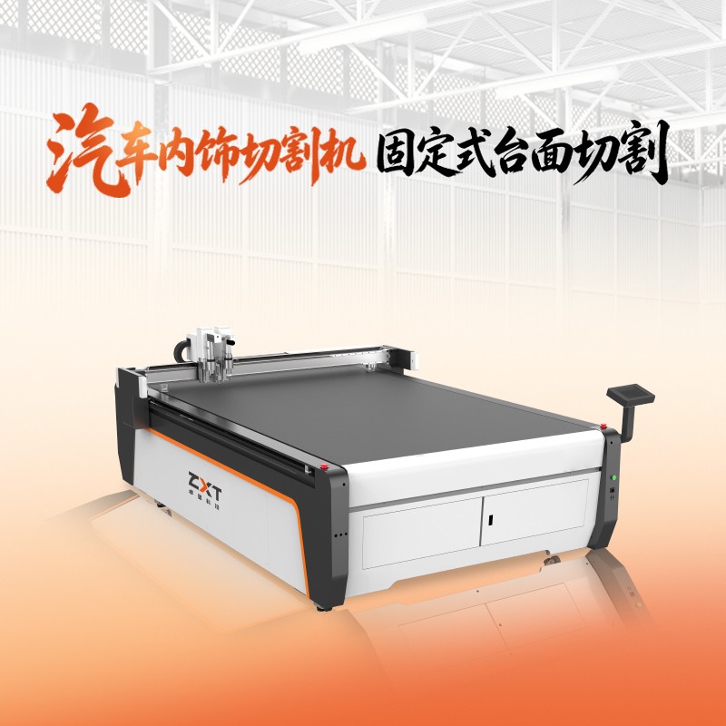 汽車(chē)內(nèi)飾切割機(jī)
